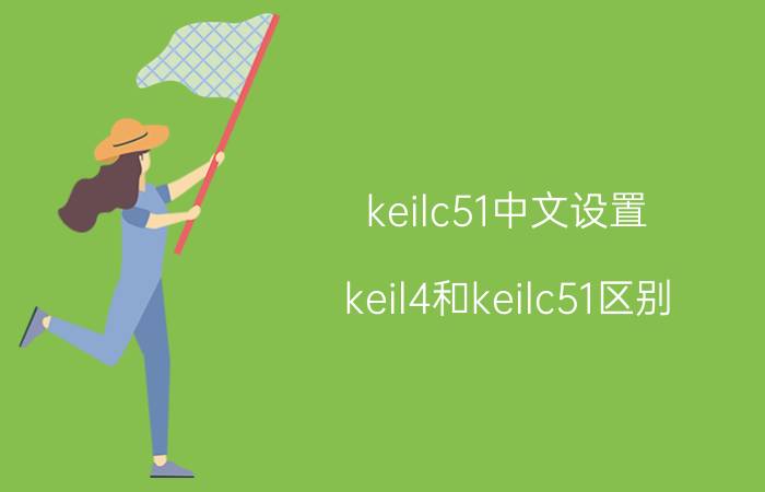 keilc51中文设置 keil4和keilc51区别？